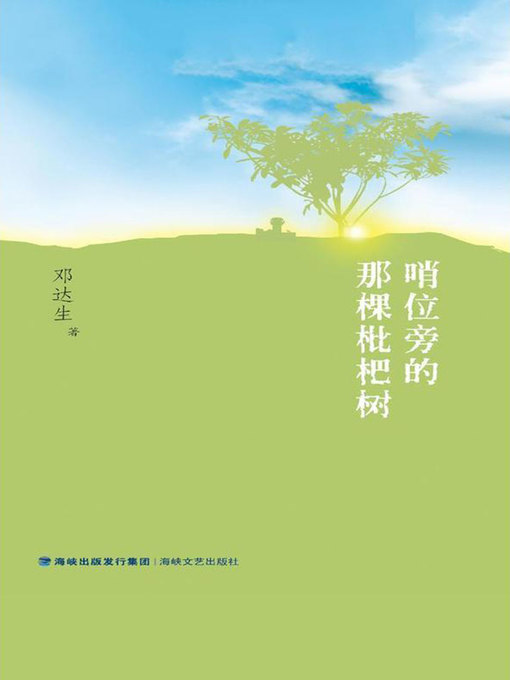 Cover image for 哨位旁的那棵枇杷树